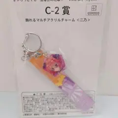 五等分の花嫁 きゃらっとくじ アクリルチャーム 中野二乃