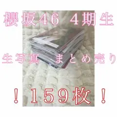 櫻坂46 4期生 生写真 まとめ売り 159枚
