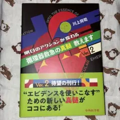 『明日のアクションが変わる循環器救急の真髄教えますVer.2』2版1刷