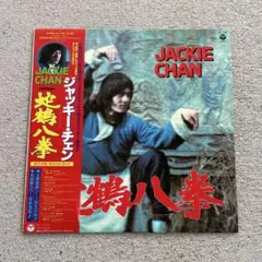 廃盤 正規品 蛇鶴八拳 cd ジャッキー・チェン 日本コロムビア - メルカリ