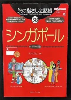 旅の指さし会話帳 38 シンガポール