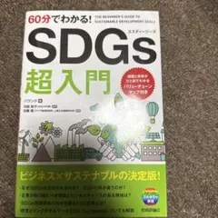 60分でわかる! SDGs 超入門