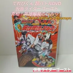 てれびくん/超バトルDVD/仮面ライダーゴースト/真相！英雄眼魔のひみつ/