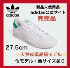 ‼️天然皮革‼️新品 スタンスミス adidas 27.5 　エアフォース1 白