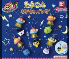 たまごっち UFOスイング ぎんじろっち、ますくっち、くちぱっち