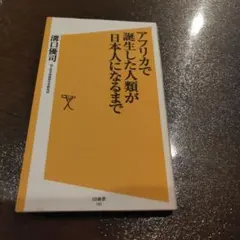 アフリカで誕生した人類が日本人になるまで　溝口優司