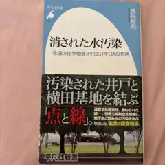 消された水汚染 : 「永遠の化学物質」PFOS・PFOAの死角