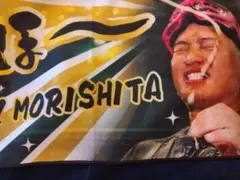 森下選手 優勝記念 とらほータオル