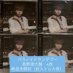 パラノイドランデブー 長野凌大盤 ⭑封入トレカ⭑即購入可