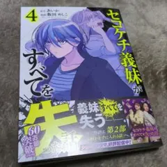 セコケチ義妹がすべてを失った話(4)