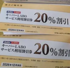 キーパーLABO 20%割引 2枚 ほか 株主優待 2026年12月末