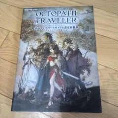 OCTOPATH TRAVELER II 公式ガイド攻略本 - メルカリ