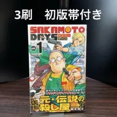 2026年最新】サカモトデイズ 1巻 初版の人気アイテム - メルカリ