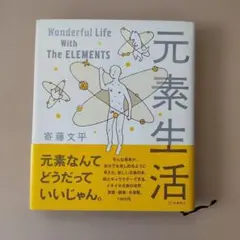 元素生活