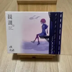 花譜【観測α (初回限定BOX仕様)】神椿 カンザキイオリ 理芽 幸祜 2025年最新】花譜 観測αの人気アイテム - メルカリ