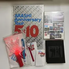 嵐　5×10 DVD パンフレット　ペンライト　FC限定記念品　ストラップ