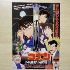 劇場版「名探偵コナン14番目の標的」フライヤー（映画チラシ）