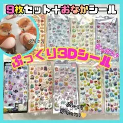 3Dシール ぷくぷくシール キャラクター 9枚 おなかシール 2匹 立体 シル活
