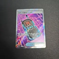 ポケモンカード ポケカ ロケット団のレシーバー SR