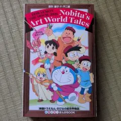 ドラえもん のび太のアートワールド物語