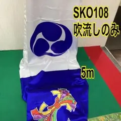 SKO133 鯉のぼり 5m 瑞祥鯉の吹流しのみ 5m吹流し 鯉のぼり吹流し
