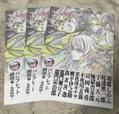 鬼滅の刃 無限城編 映画 パンフレット副読本 入場特典 鬼殺隊編 第12弾　3冊