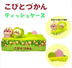 【こびとづかん】ティッシュケース 新品未開封