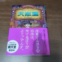 あやし、おそろし、天国園