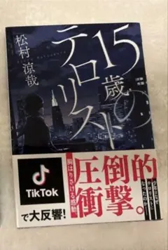 15歳のテロリスト 松村涼哉