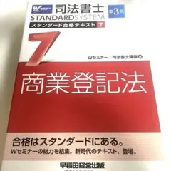 司法書士 スタンダード合格テキスト 7 商業登記法 第3版