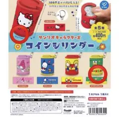 サンリオ コインシリンダー 　ハローキティ,ケロケロケロッピ