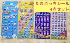 たまごっち プチプチシール　4点セット