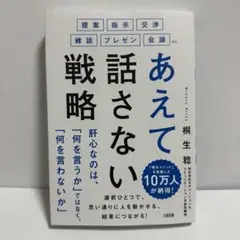 提案・指示・交渉・雑談・プレゼン・会議etc. あえて話さない戦略