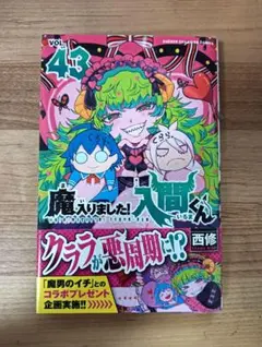 魔入ました!入間くん 43巻