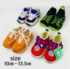 子ども靴 まとめ売り ベビーシューズ 10.0cm〜13.5cm 4足