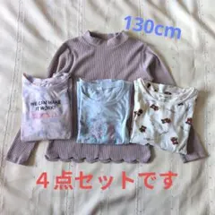 【キッズ】女の子 長袖カットソー4点セット 130cm