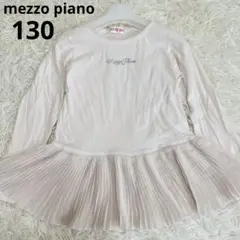メゾピアノ✨mezzo piano プリーツ　Tシャツ 薄ピンク　ロゴ　130
