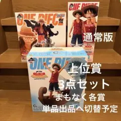【上位賞ABC 3点セット】一番くじ ワンピース モンキー.D.ルフィ