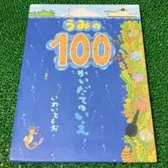 うみの100かいだてのいえ いわいとしお 絵本