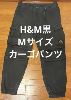 H&MカーゴパンツMサイズ