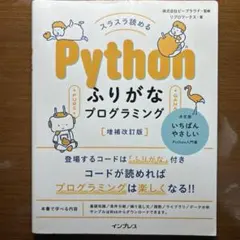 Python ふりがなプログラミング 増補改訂版