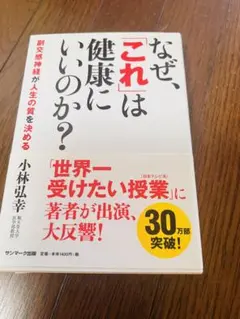 なぜ、「これ」は健康にいいのか？ 小林弘幸