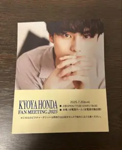 本田響矢 ファンミーティング 入場特典