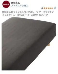 ☆美品☆ 無印 MUJI 綿フランネル ボックスシーツ ダブルサイズ