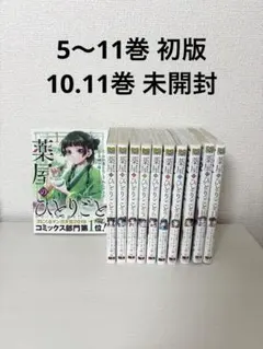 全巻 初版　薬屋のひとりごと 1巻〜12巻 帯付き、チラシ付き メルカリ