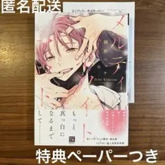 『メルティホワイトアウト』鯛野ニッケ