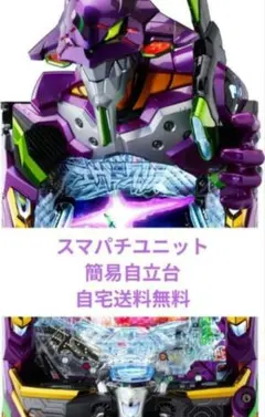 パチンコ実機 新世紀エヴァンゲリオン ～はじまりの記憶～ スマパチユニット付のサムネイル