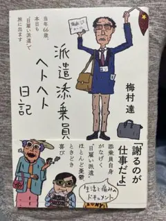 派遣添乗員ヘトヘト日記 梅村達