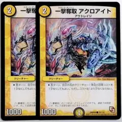 DMR09 76/110 一撃奪取 アクロアイト✕２枚セット