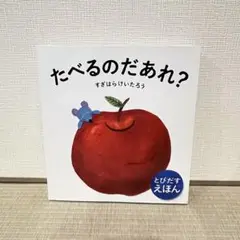 【絵本】とびだすえほん たべるのだあれ？